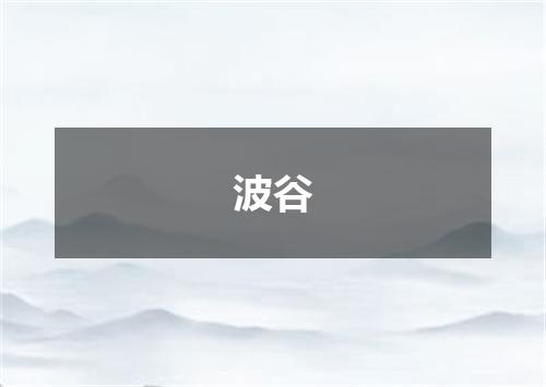 波谷