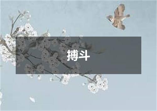 搏斗
