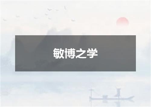 敏博之学