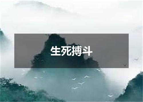 生死搏斗