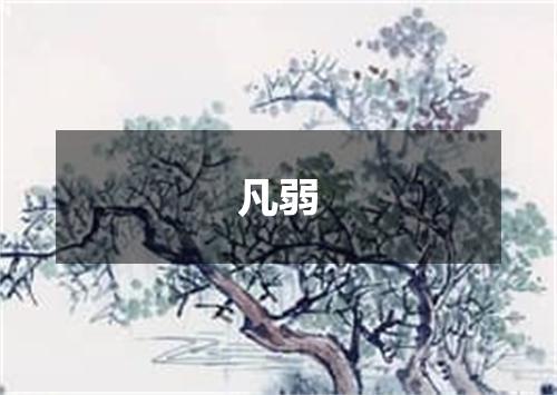 凡弱