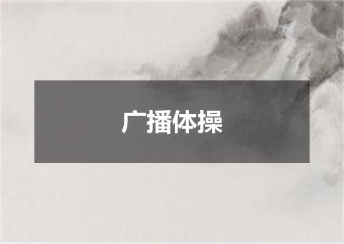广播体操