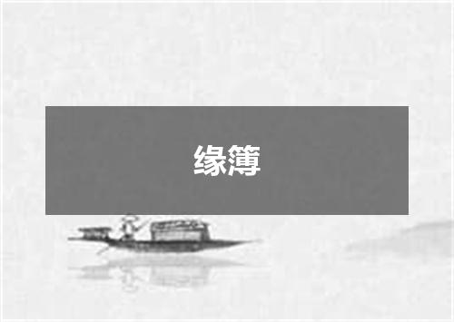 缘簿