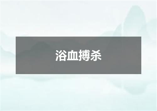 浴血搏杀