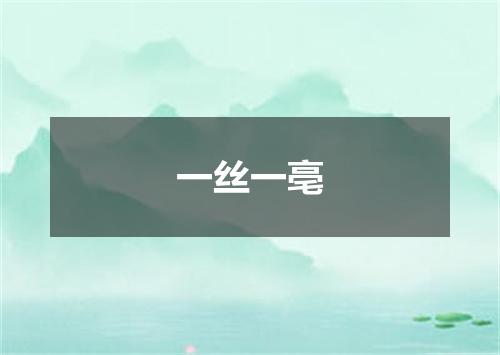 一丝一亳