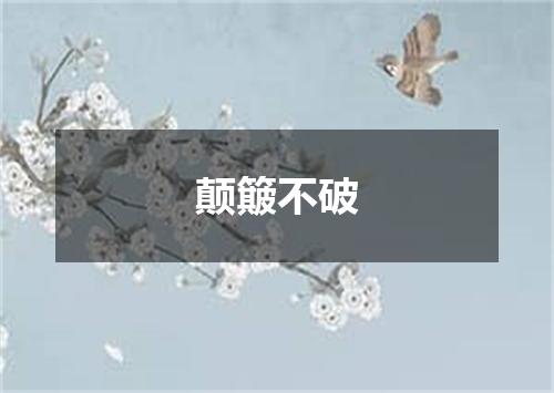 颠簸不破