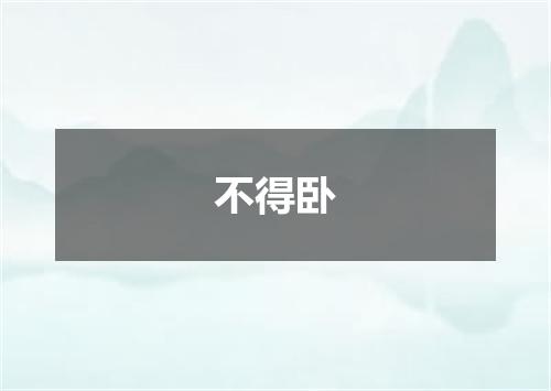 不得卧