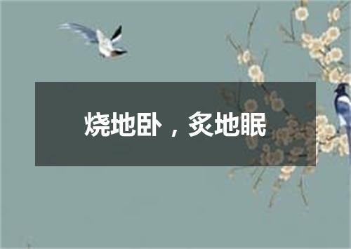 烧地卧，炙地眠