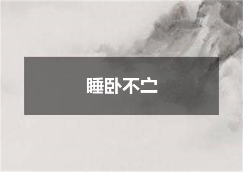 睡卧不㝉