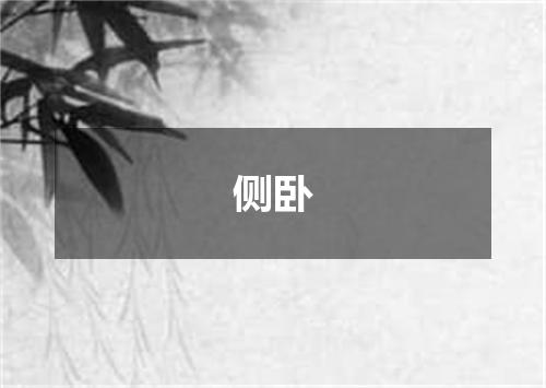 侧卧