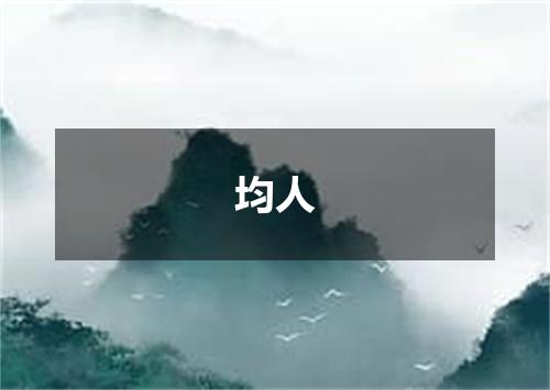 均人