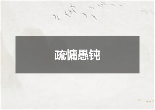 疏慵愚钝