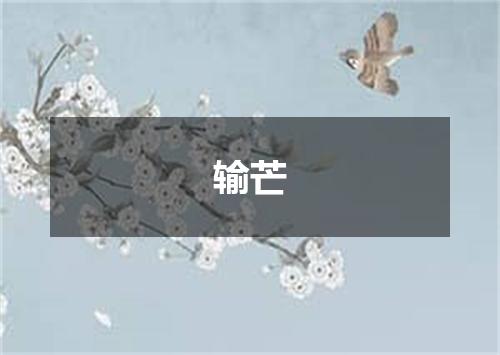 输芒
