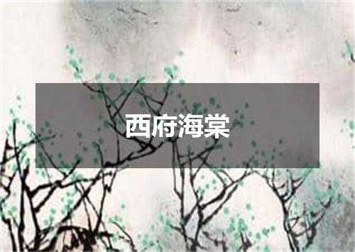 西府海棠