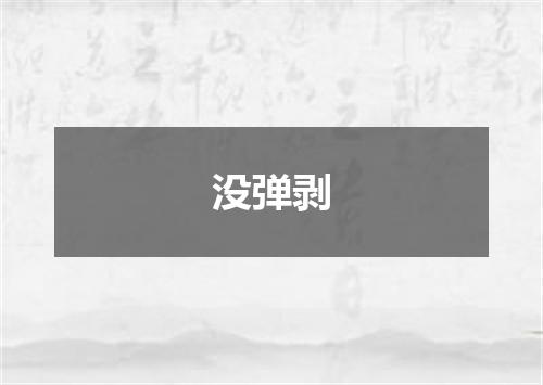 没弹剥