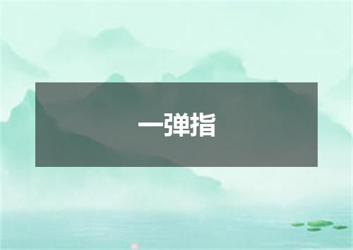 一弹指