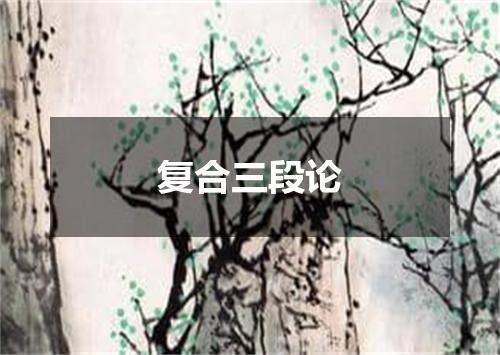 复合三段论