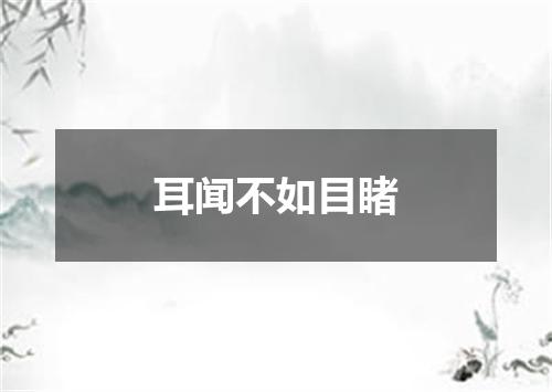 耳闻不如目睹