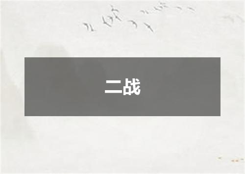 二战