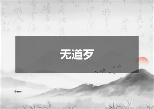 无道歹