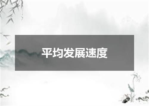 平均发展速度