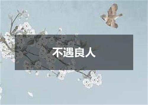 不遇良人