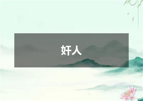 奸人