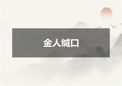 金人缄口