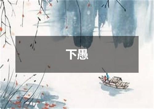 下愚