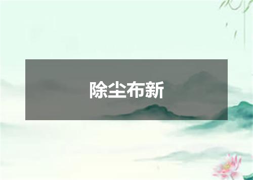 除尘布新