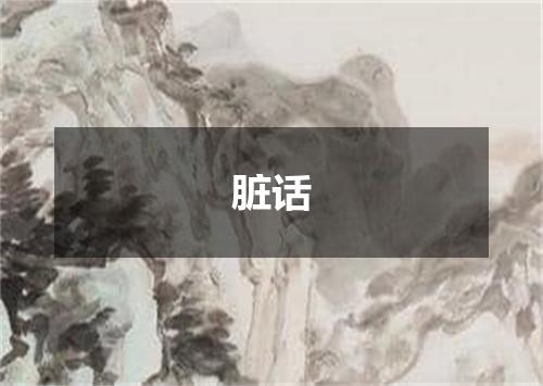 脏话