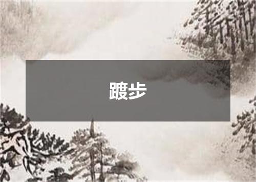 踱步