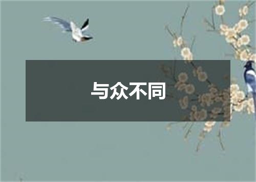 与众不同