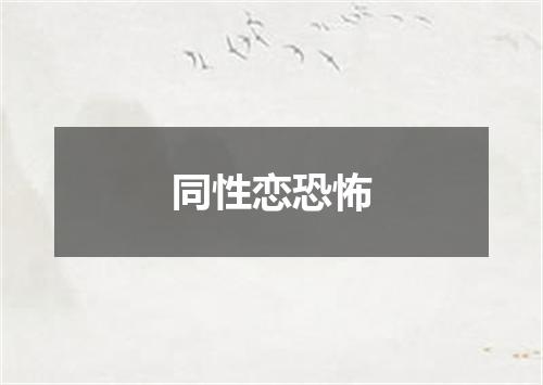 同性恋恐怖