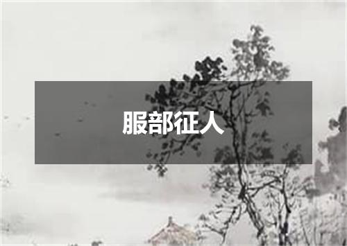 服部征人