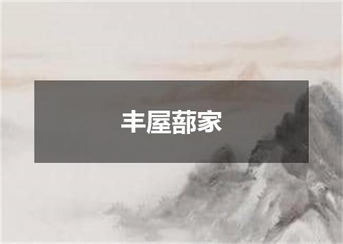 丰屋蔀家