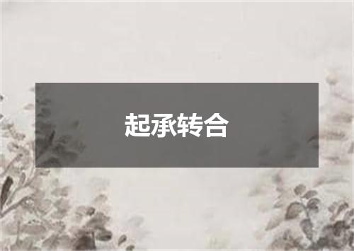 起承转合
