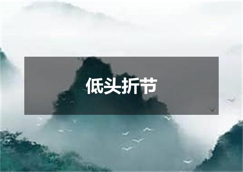 低头折节
