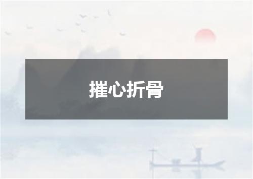 摧心折骨