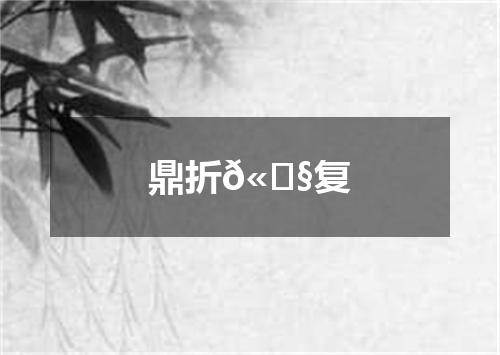 鼎折𫗧复