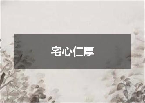 宅心仁厚