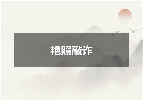 艳照敲诈