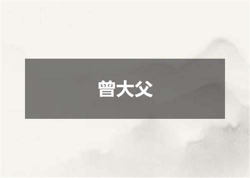 曾大父