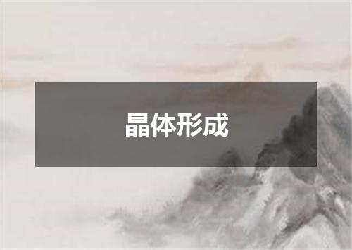 晶体形成