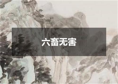 六畜无害