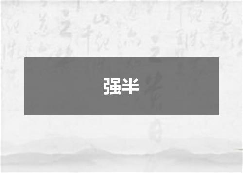 强半