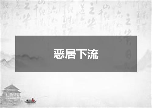 恶居下流