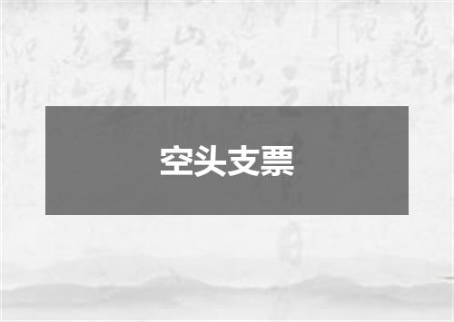 空头支票