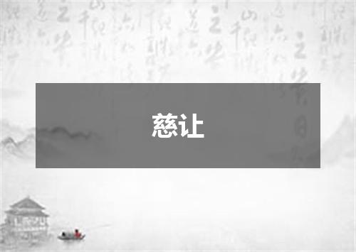 慈让