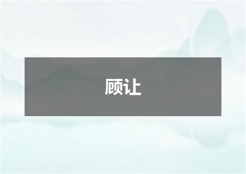 顾让